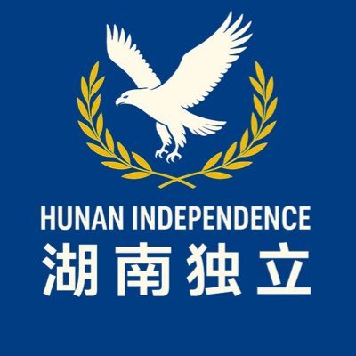 雄7/熊勇军---湖南独立、湖南国家筹备委员会发起人's profile picture
