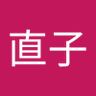中山直子 profil fotoğrafı