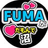 FUMAが♡だもんで沼 profil fotoğrafı