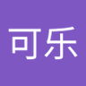 可乐 的头像