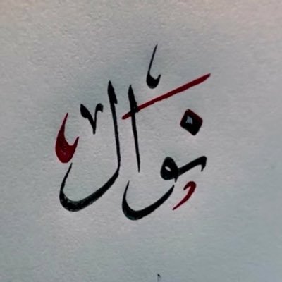 ٰنَـوال بِنت صّالِح's profile picture