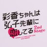 彩香ちゃんは弘子先輩に恋してる2nd Stage【ドラマ公式】あやひろ2🐇🦌🌺 profil fotoğrafı