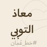 معاذ التوبي's profile picture