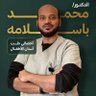 د محمد باسلامه - أخصائي أسنان أطفال 的头像