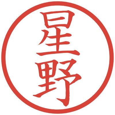 星野悠's profile picture