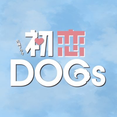 hatsukoi_dogs's profile picture