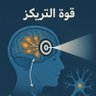 Фото профиля قوة التركيز