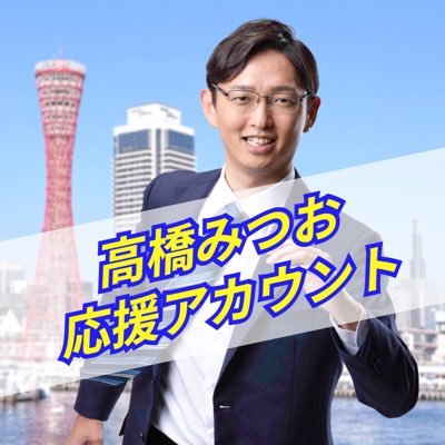 【公式】高橋みつお(兵庫選挙区)応援アカウント's profile picture
