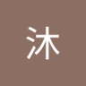 沐沐雨橙风 的头像