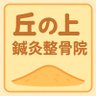 丘の上整骨院 (院長のヒトリゴト) 的头像