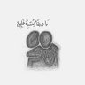 Фото профиля رهين الشوق