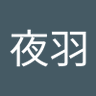 华夜羽 profil fotoğrafı