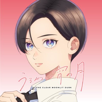 『うるわしの宵の月』TVアニメ公式's profile picture