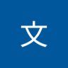 钟文 profil fotoğrafı