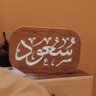 (Saud) (*^*)سعود's profile picture