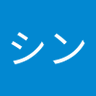 シン's profile picture