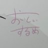 おいしいするめ's profile picture