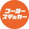 コーヨーステッカー's profile picture
