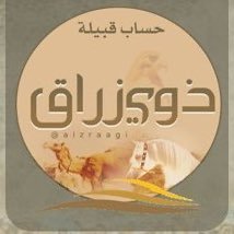 قبيلة ذوي زراق's profile picture