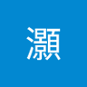Profilbild von 李灝