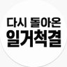 일거척결2.0's profile picture