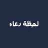 لحظة دعاء profil fotoğrafı