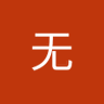 色无's profile picture