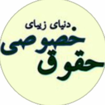 حقوق خصوصی's profile picture