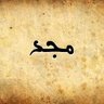 مجد's profile picture