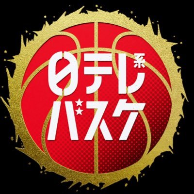 日テレバスケ【公式】's profile picture