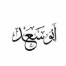 مكتب ابو سعد للخدمات العامة's profile picture