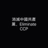 抗共滅共聯盟's profile picture