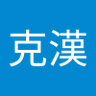 費克漢 的头像