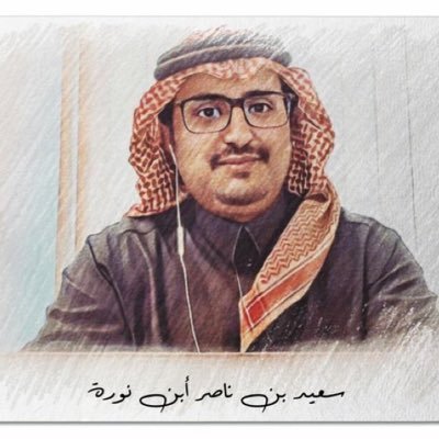 سعيد بن ناصر أبن نورة's profile picture