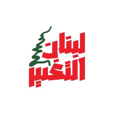 LubnanAlTaghyir's profile picture