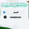 الفيصل's profile picture