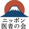 Profilbild von ニッポン医者の会
