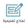 نماذج تعليمية's profile picture