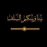 محبة للسنة واهلها 🇸🇦 🇸🇩 profil fotoğrafı
