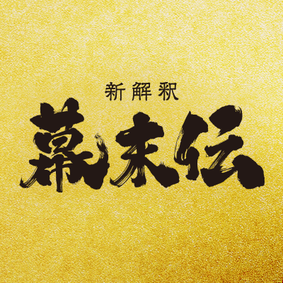 new_bakumatsu's profile picture