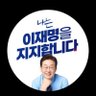 Фото профиля 한알의불씨