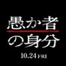 映画『愚か者の身分』公式 profil fotoğrafı