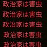 政治家駆逐推進委員会 profil fotoğrafı