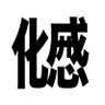 化感 的头像