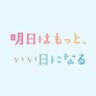 Фото профиля 『明日はもっと、いい日になる』7月期月9ドラマ【公式】