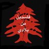 فاسدين من بلادي لبنان🇱🇧 的头像