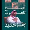 بنت الجنوب🇸🇦's profile picture