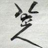 mxdg 的头像