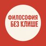 Философия без клише's profile picture