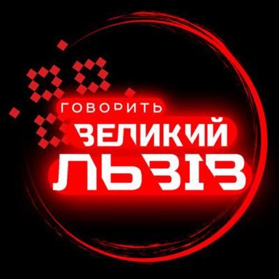 Говорить Великий Львів's profile picture